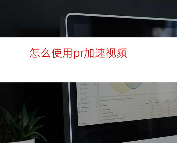 怎么使用pr加速视频