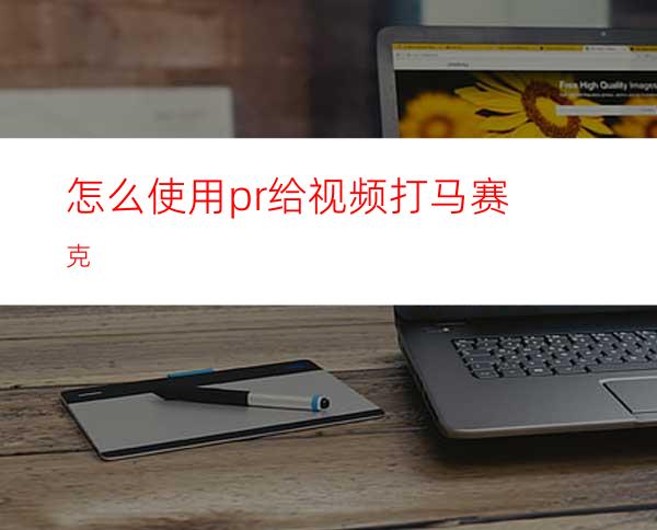 怎么使用pr给视频打马赛克