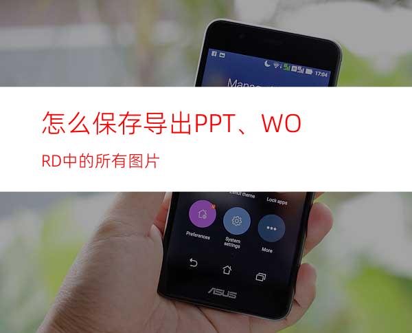 怎么保存导出PPT、WORD中的所有图片