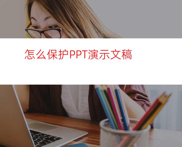 怎么保护PPT演示文稿