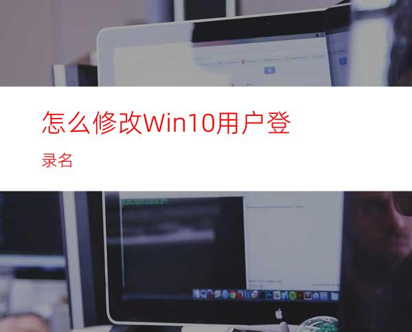 怎么修改Win10用户登录名