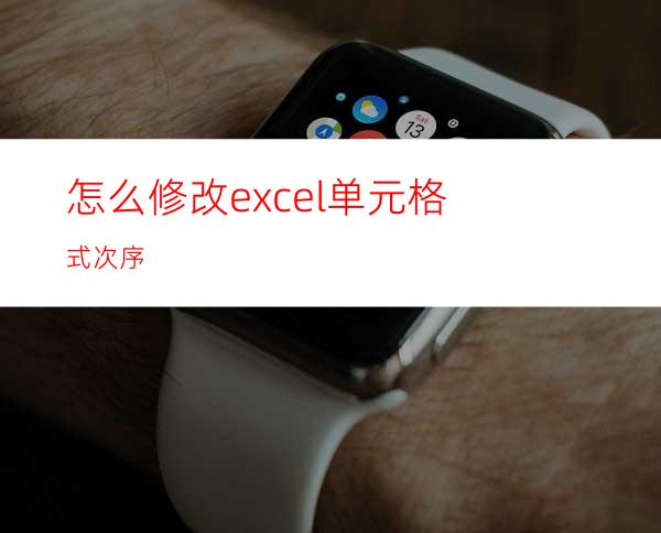 怎么修改excel单元格式次序