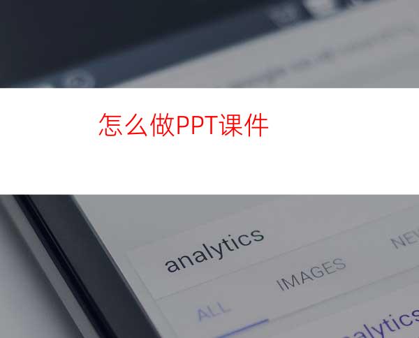 怎么做PPT课件