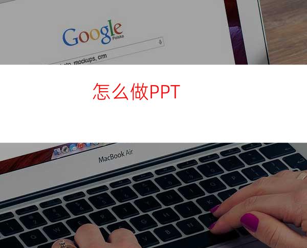 怎么做PPT