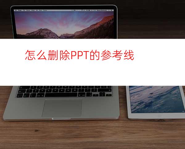 怎么删除PPT的参考线