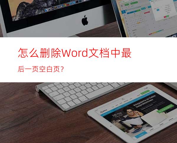 怎么删除Word文档中最后一页空白页？