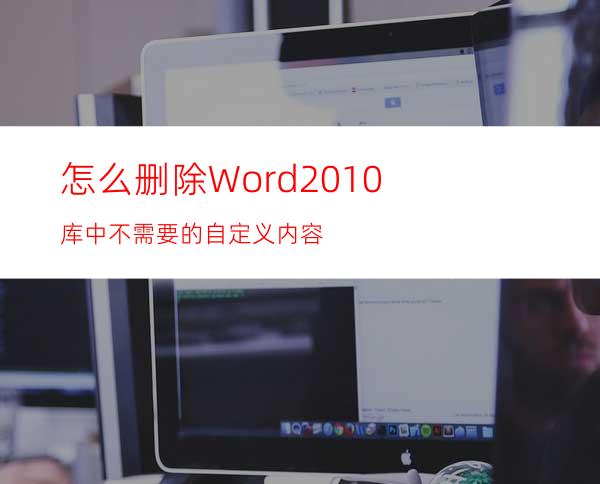 怎么删除Word2010库中不需要的自定义内容