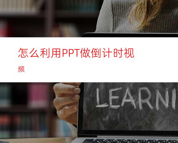 怎么利用PPT做倒计时视频