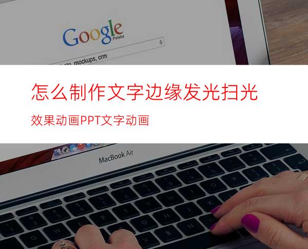 怎么制作文字边缘发光扫光效果动画PPT文字动画