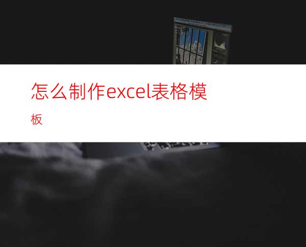 怎么制作excel表格模板