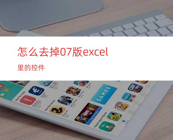 怎么去掉07版excel里的控件