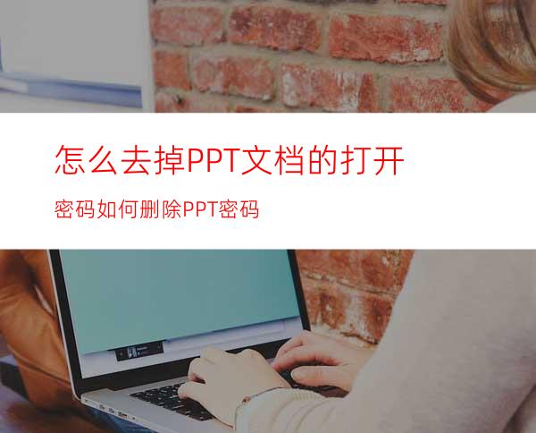 怎么去掉PPT文档的打开密码如何删除PPT密码