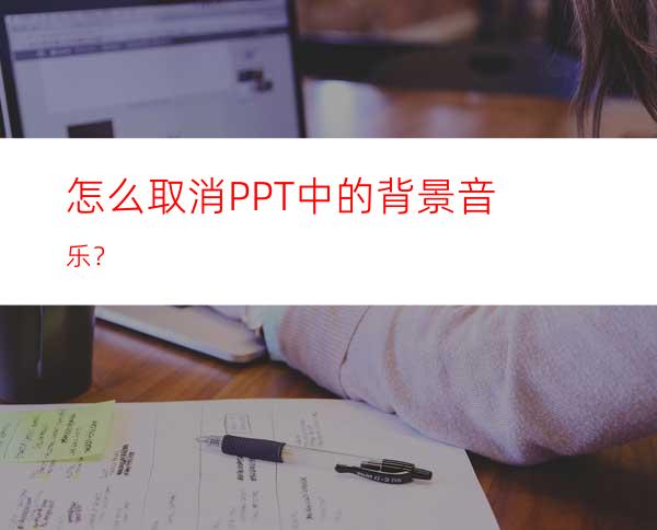 怎么取消PPT中的背景音乐？