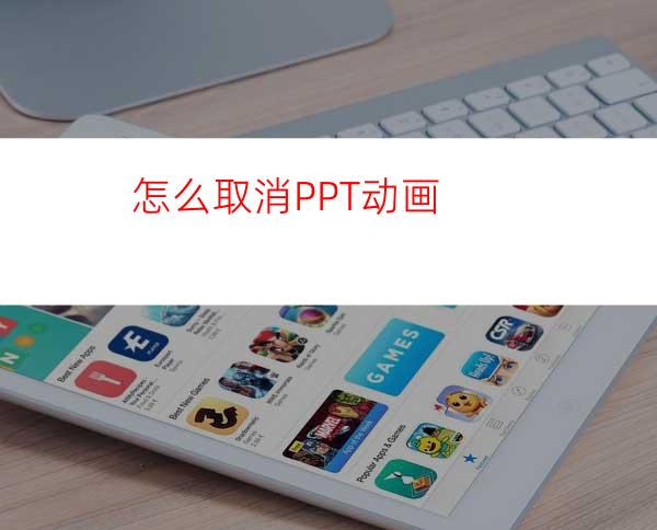 怎么取消PPT动画