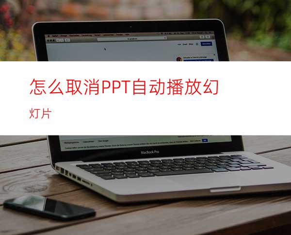 怎么取消PPT自动播放幻灯片