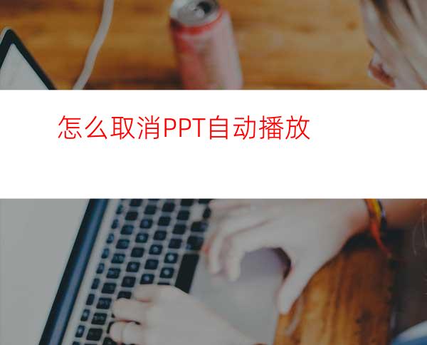怎么取消PPT自动播放
