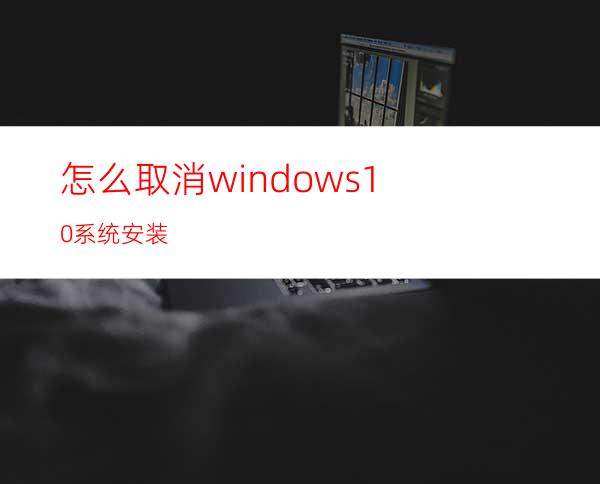 怎么取消windows10系统安装