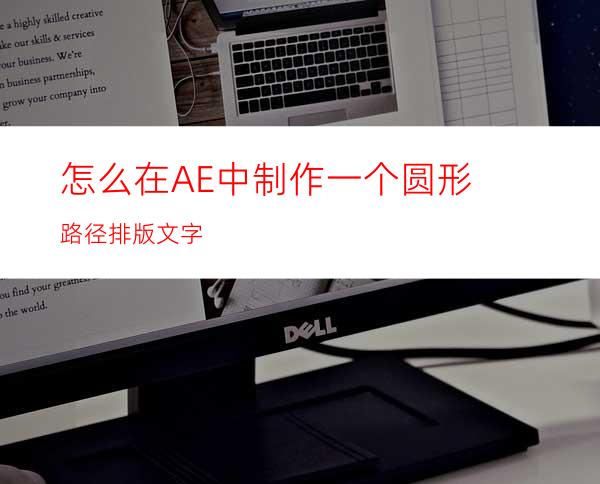 怎么在AE中制作一个圆形路径排版文字