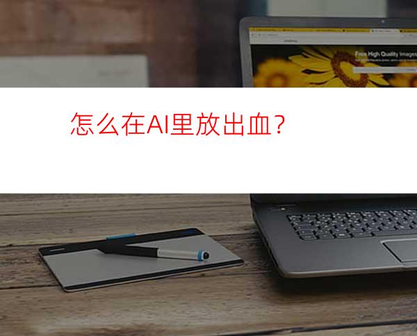 怎么在AI里放出血？