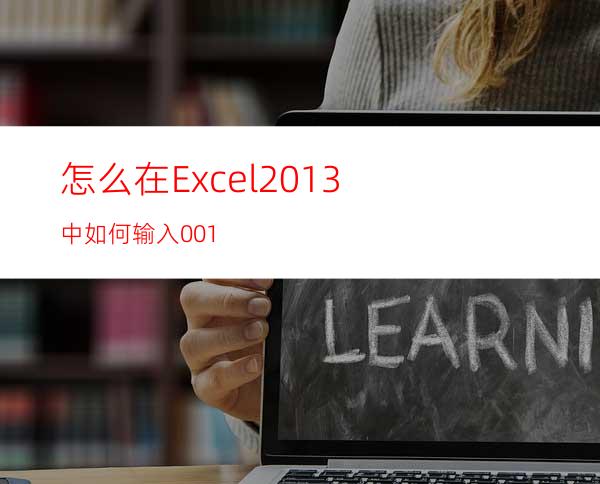 怎么在Excel2013中如何输入001