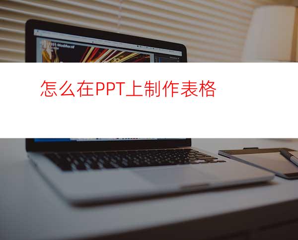 怎么在PPT上制作表格