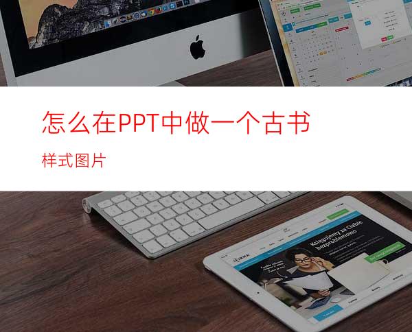 怎么在PPT中做一个古书样式图片