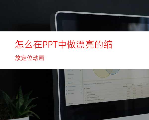 怎么在PPT中做漂亮的缩放定位动画