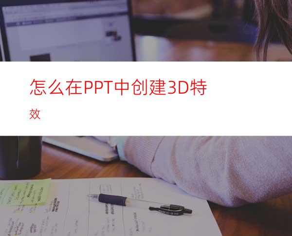 怎么在PPT中创建3D特效