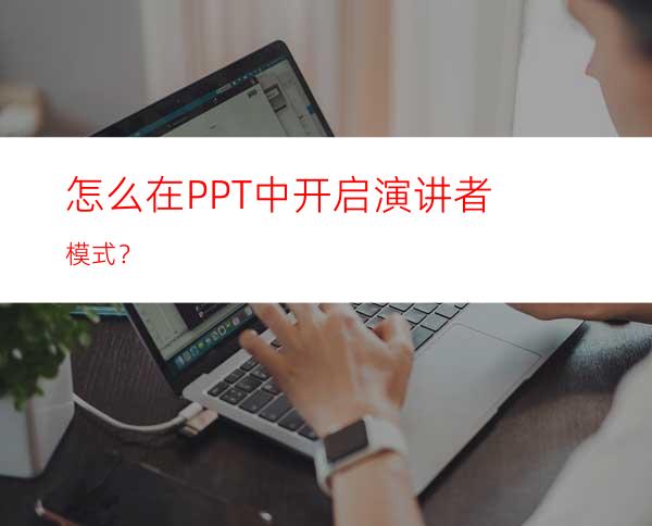 怎么在PPT中开启演讲者模式？