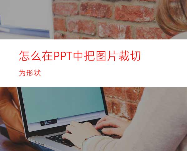 怎么在PPT中把图片裁切为形状