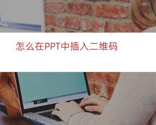 怎么在PPT中插入二维码