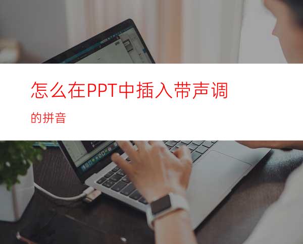 怎么在PPT中插入带声调的拼音