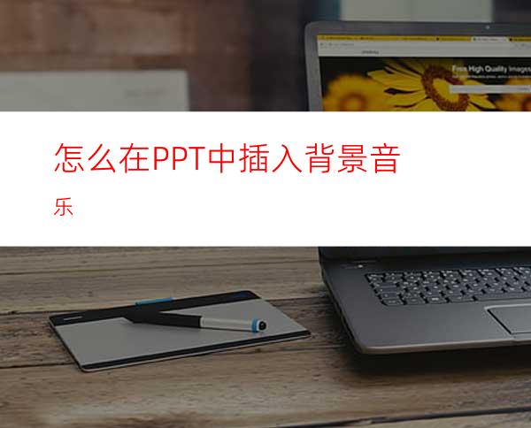 怎么在PPT中插入背景音乐