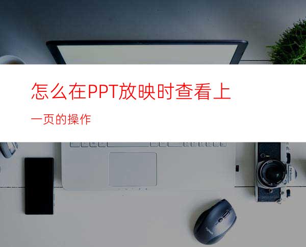 怎么在PPT放映时查看上一页的操作