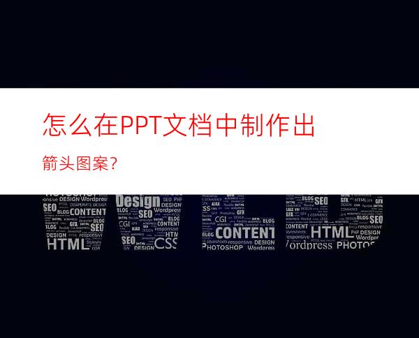 怎么在PPT文档中制作出箭头图案？