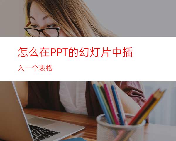 怎么在PPT的幻灯片中插入一个表格