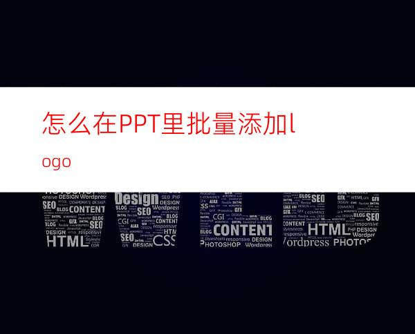 怎么在PPT里批量添加logo