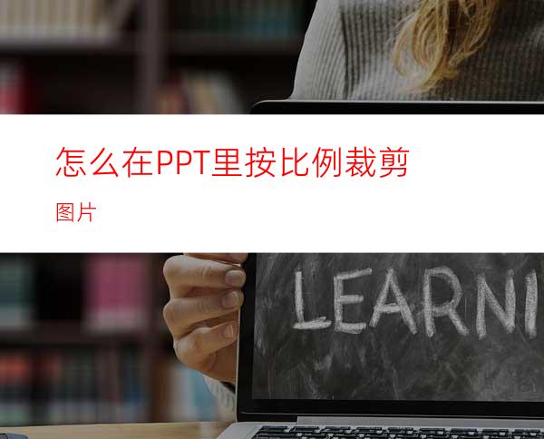 怎么在PPT里按比例裁剪图片