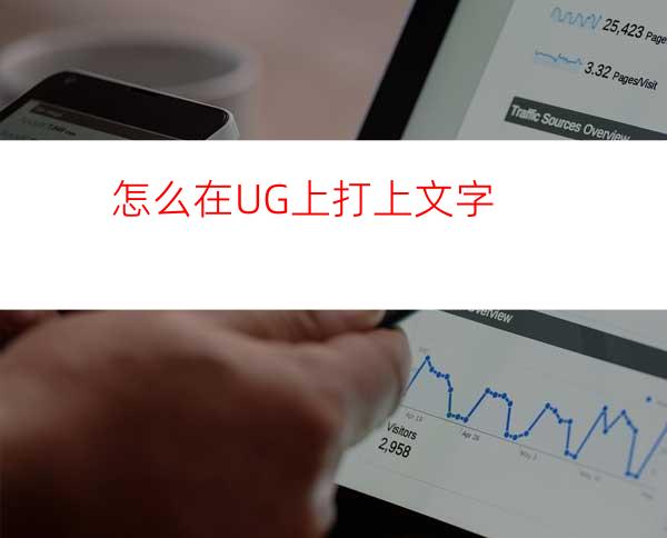 怎么在UG上打上文字