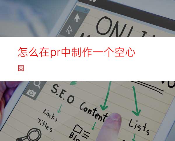 怎么在pr中制作一个空心圆