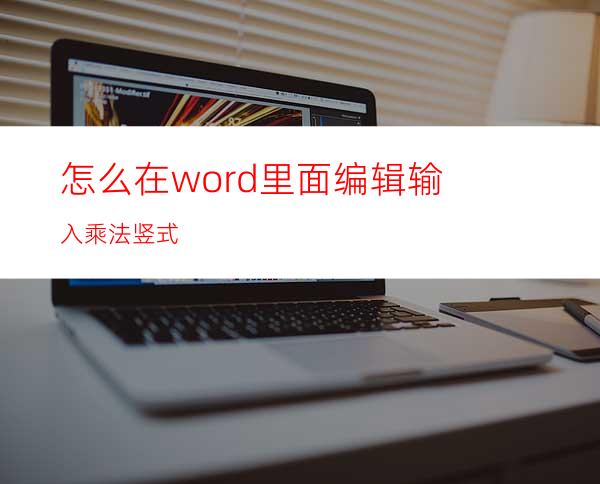 怎么在word里面编辑输入乘法竖式