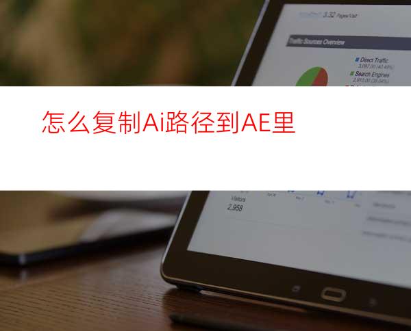 怎么复制Ai路径到AE里