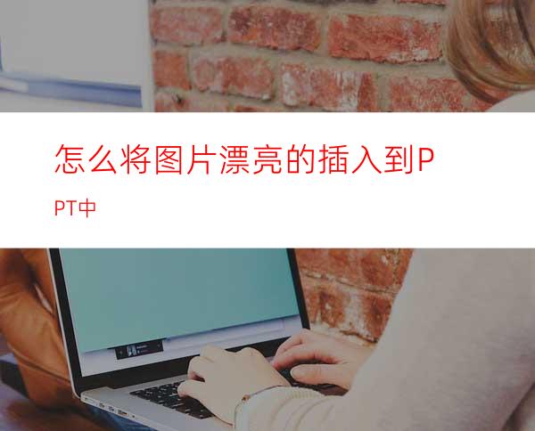 怎么将图片漂亮的插入到PPT中