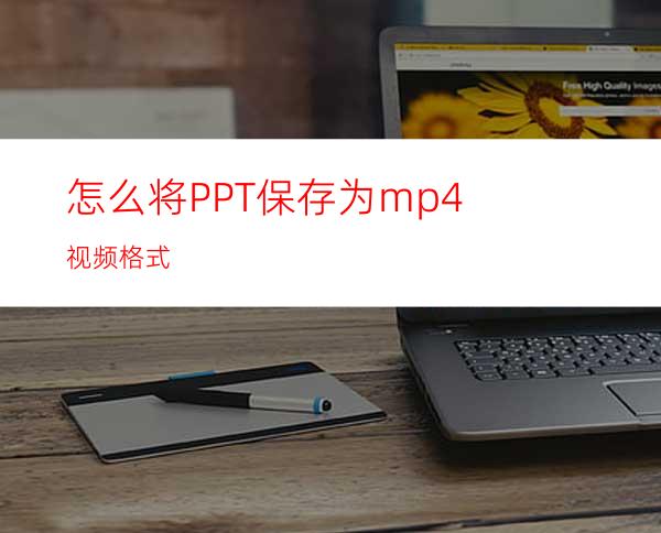 怎么将PPT保存为mp4视频格式