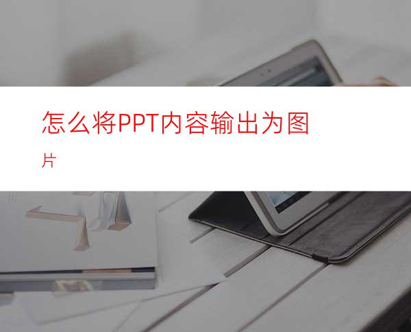 怎么将PPT内容输出为图片