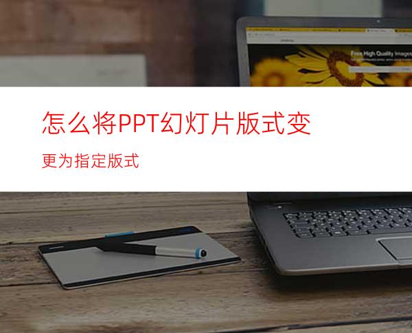 怎么将PPT幻灯片版式变更为指定版式