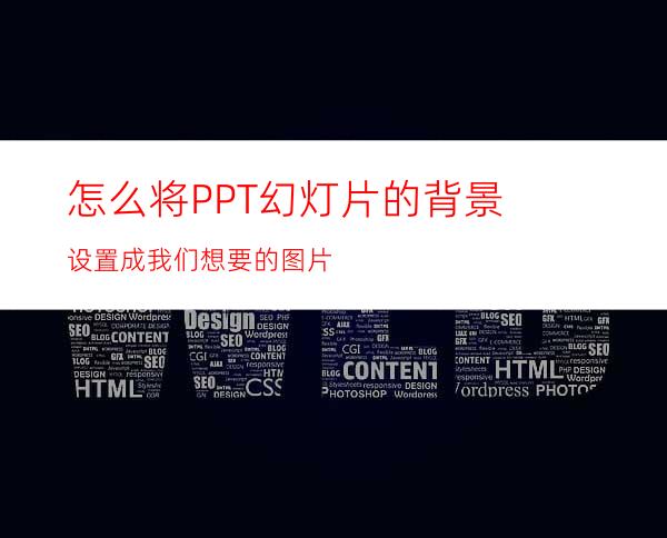 怎么将PPT幻灯片的背景设置成我们想要的图片