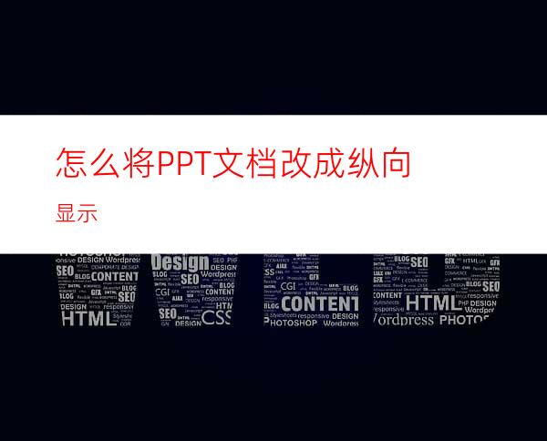 怎么将PPT文档改成纵向显示