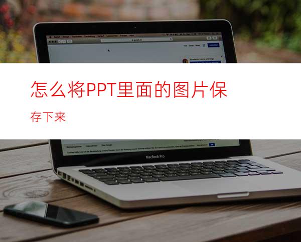 怎么将PPT里面的图片保存下来