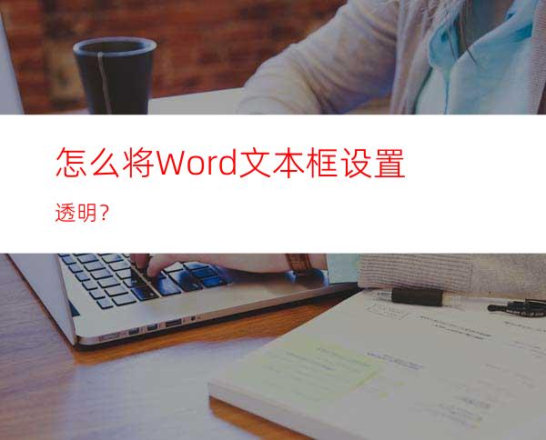 怎么将Word文本框设置透明？
